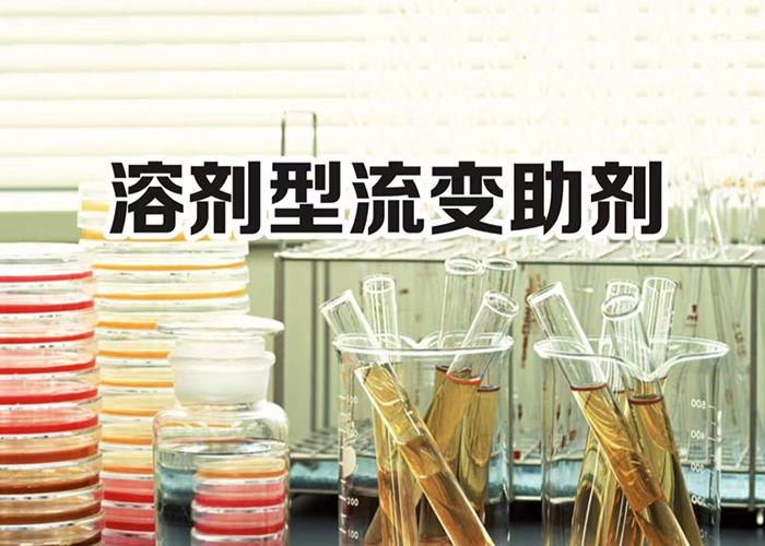 溶剂型流变助剂