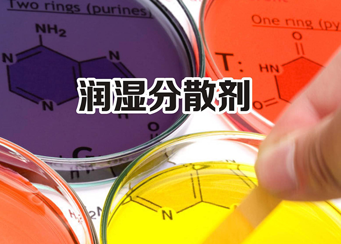 溶剂型润湿分散剂