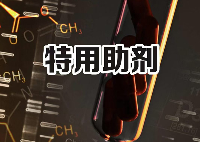 溶剂型特用助剂