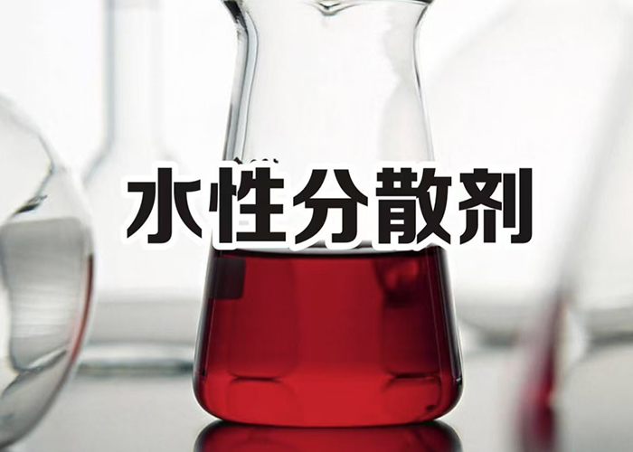 水性分散剂