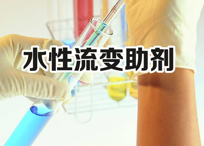 水性流变助剂