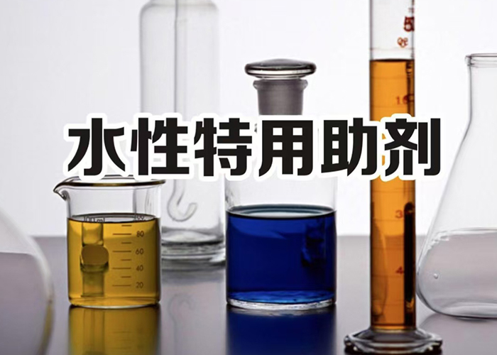 水性特用助剂