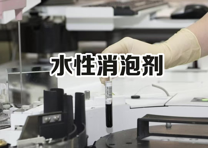 水性消泡剂