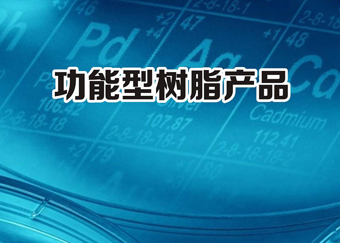 功能型树脂产品