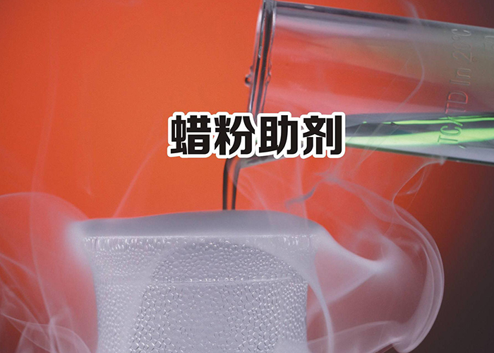 蜡粉助剂